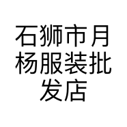 石狮市月杨服装批发店的小店