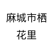 麻城市栖花里