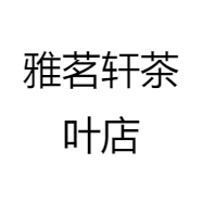 雅名轩茶叶店