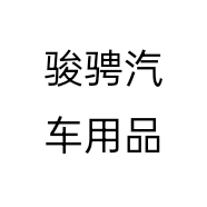 骏骋汽车用品