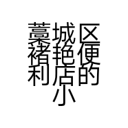 藁城区褚艳便利店的小店