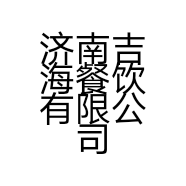 济南吉海餐饮有限公司的小店