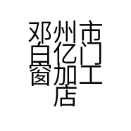 邓州市白亿门窗加工店的小店