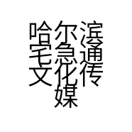 哈尔滨宅急通文化传媒有限公司的小店