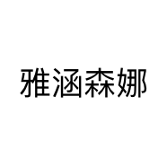 雅涵森娜