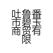 吐鲁番市碧玉商贸有限公司的小店