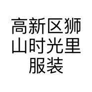 高新区狮山时光里服装店