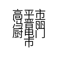高平市冯晋丽厨电门市部的小店