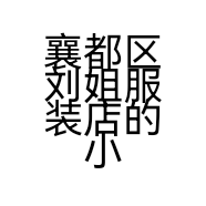 襄都区刘姐服装店的小店