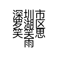 深圳市罗湖区笑笑思雨百货商店的小店