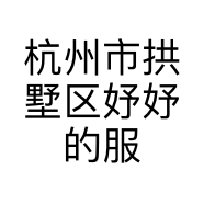 杭州市拱墅区妤妤的服装社的小店