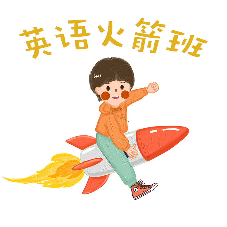 英语火箭班