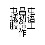 屯昌屯城初语服饰工作室的小店