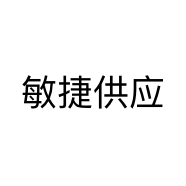 敏捷供应