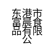 东港市富晨食品有限公司