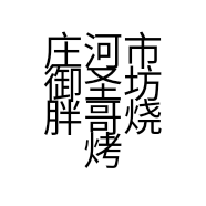 庄河市御圣坊胖哥烧烤店的小店