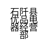 石阡县优品电器经营部的小店