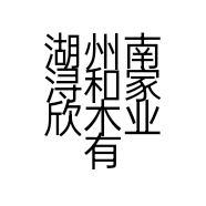 湖州南浔和家欣木业有限公司的小店
