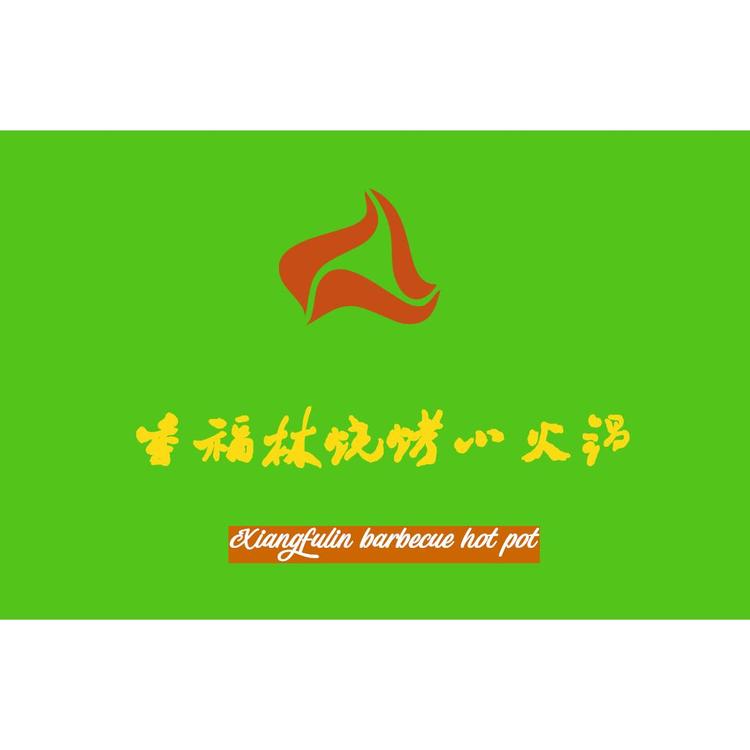 民乐县香福林小火锅店的小店