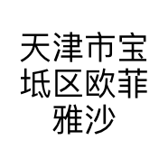 天津市宝坻区欧菲雅沙发厂的小店