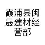 霞浦县闽晟建材经营部的小店