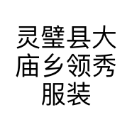 灵璧县大庙乡领秀服装店的小店