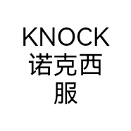 KNOCK诺克西服