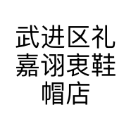 武进区礼嘉诩衷鞋帽店的小店