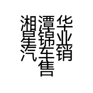 湘潭华星锦业汽车销售服务有限公司的小店