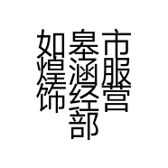 如皋市煌涵服饰经营部的小店