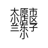 太原市小店区兰东子小碗菜饭店的小店