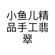 小鱼儿精品手工翡翠
