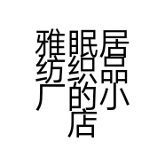 雅眠居纺织品厂的小店