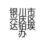 银川市兴庆区达铂埃办公用品商行的小店