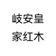 岐安皇家红木