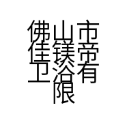 佛山市佳镁帝卫浴有限公司的小店