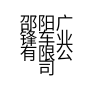 邵阳广锋车业有限公司的小店