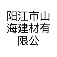 阳江市山海建材有限公司的小店