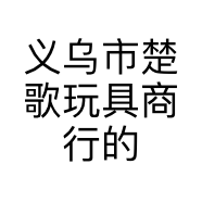 义乌市楚歌玩具商行的小店