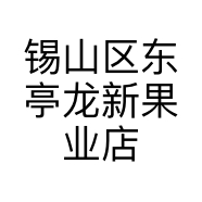 锡山区东亭龙新果业店的小店