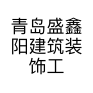 青岛盛鑫阳建筑装饰工程有限公司的小店