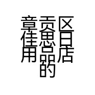 章贡区佳思日用品店的小店