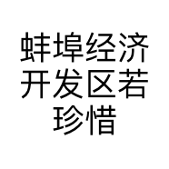 蚌埠经济开发区若珍惜女装店的小店
