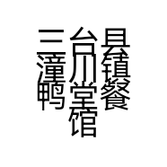 三台县潼川镇鸭堂餐馆的小店