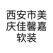 西安市美庆佳馨嘉软装店