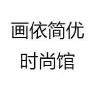 画依简优时尚馆