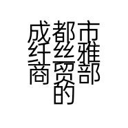 成都市纤丝雅商贸部的小店