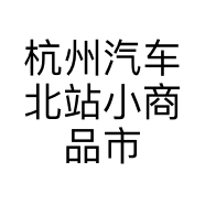 杭州汽车北站小商品市场遇见你鞋店的小店