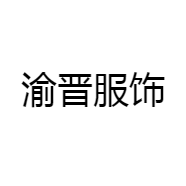 渝晋服饰