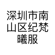 深圳市南山区纪梵曦服装商行的小店